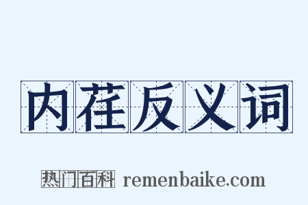 内荏反义词是什么意思的图片